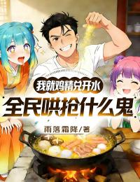 我就鸡精兑开水,全民哄抢什么鬼?