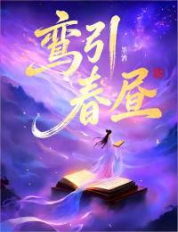 鸾引春昼