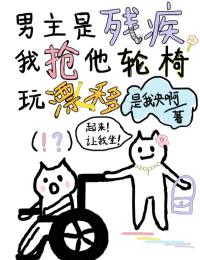 男主是残疾，我抢他轮椅玩漂移