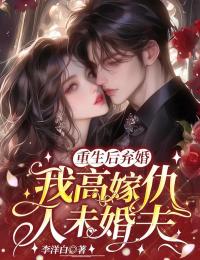 重生后弃婚，我高嫁仇人未婚夫