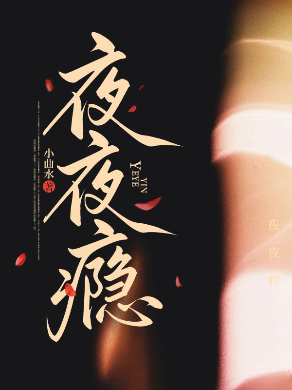 夜夜瘾