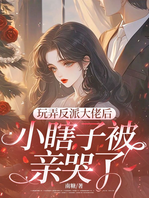 玩弄反派大佬后,小瞎子被亲哭了