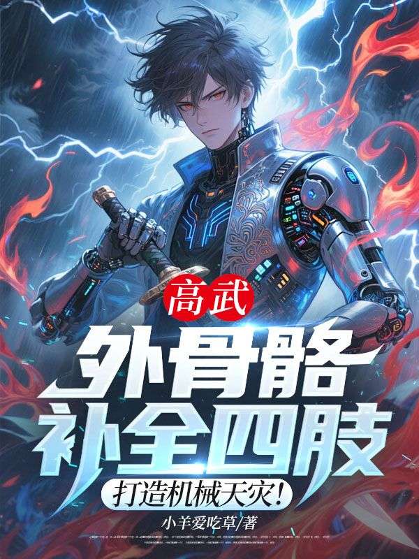 高武：外骨骼补全四肢？打造机械天灾