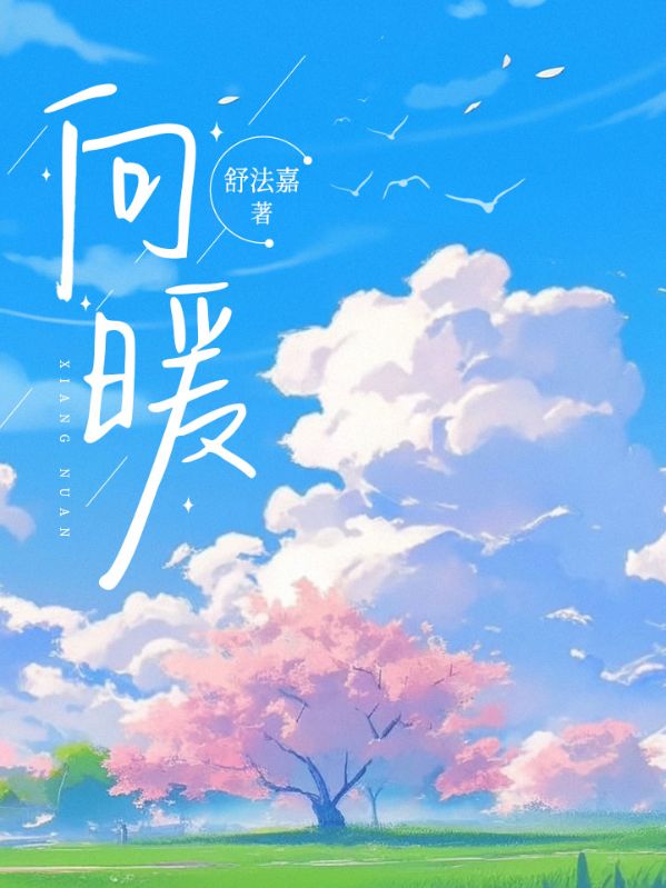 向暖