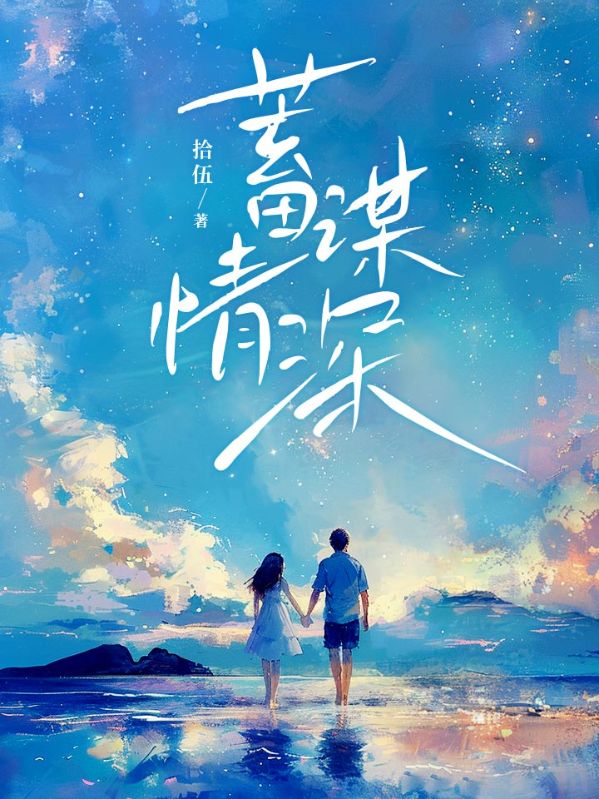 蓄谋情深