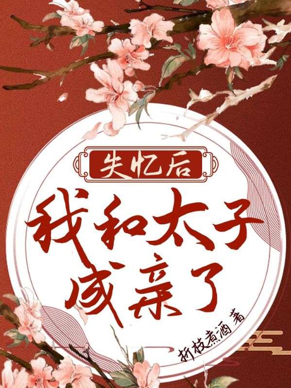 失忆后我和太子成亲了