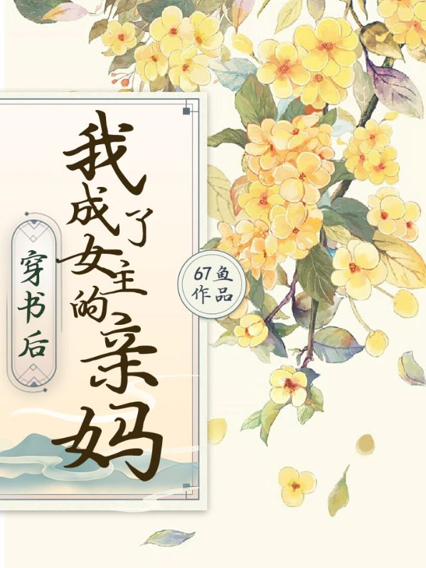 穿书后,我成了女主的亲妈