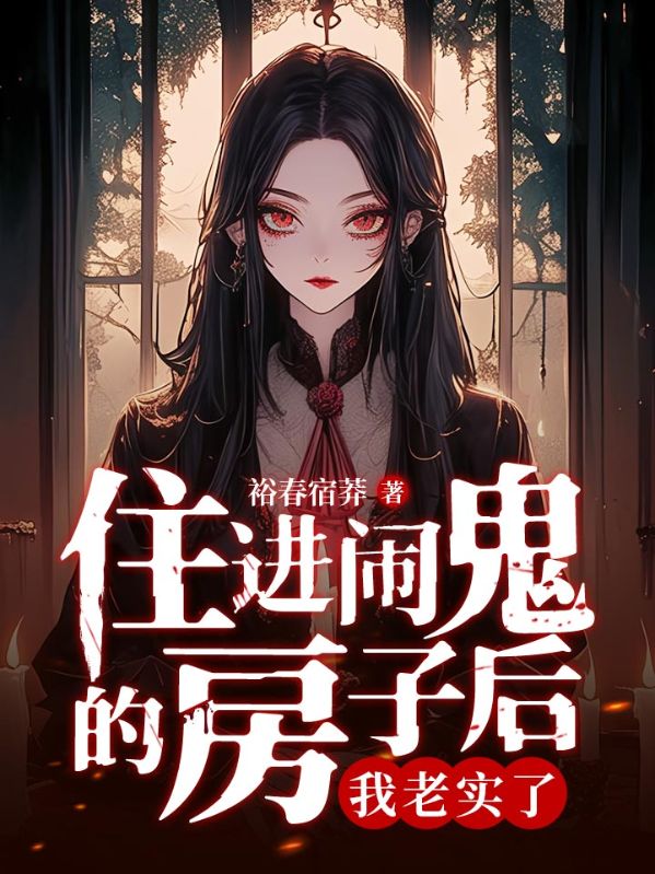 住进闹鬼的房子后,我老实了