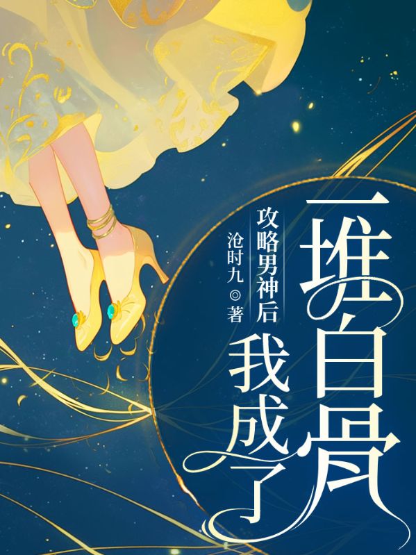 攻略男神后，我成了一堆白骨