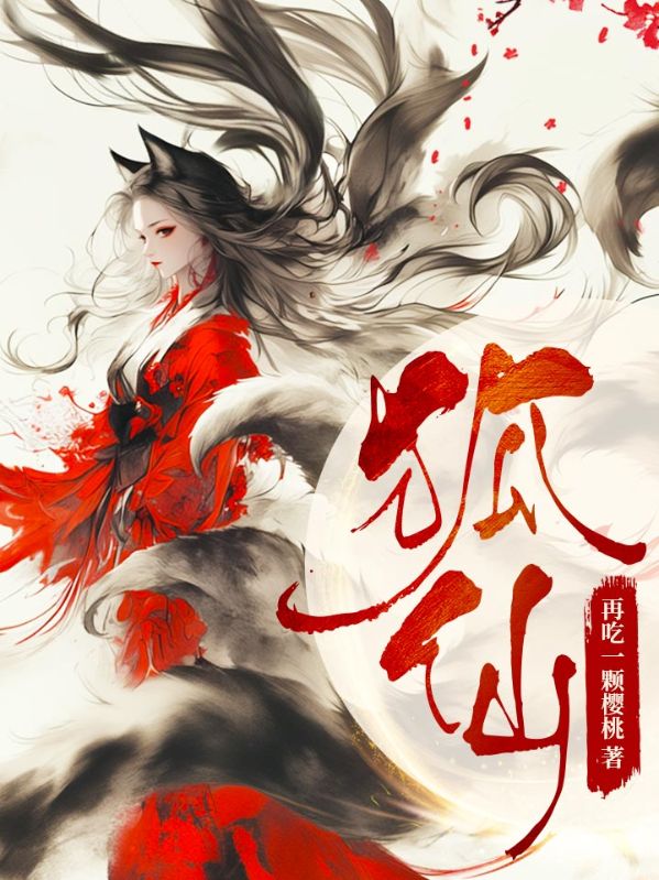 狐仙