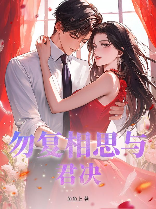 勿复相思与君决