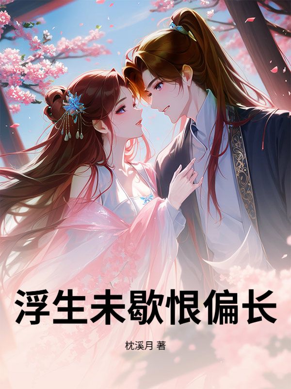 浮生未歇恨偏长