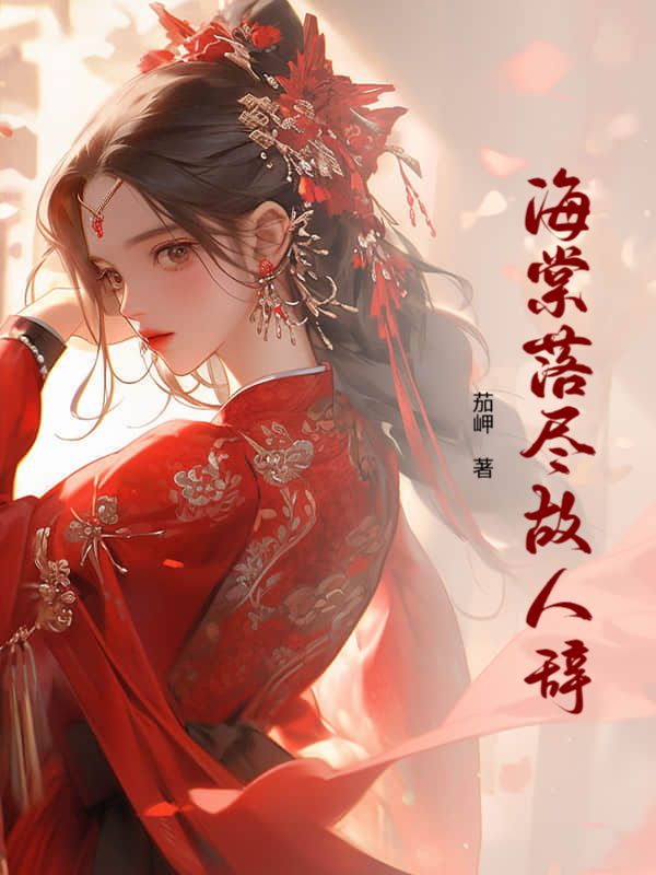 海棠落尽故人辞