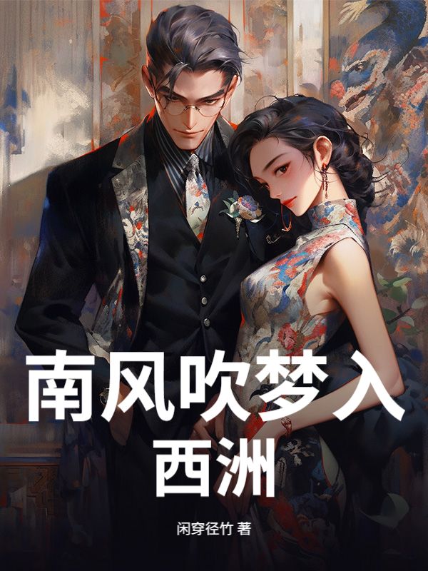 南风吹梦入西洲