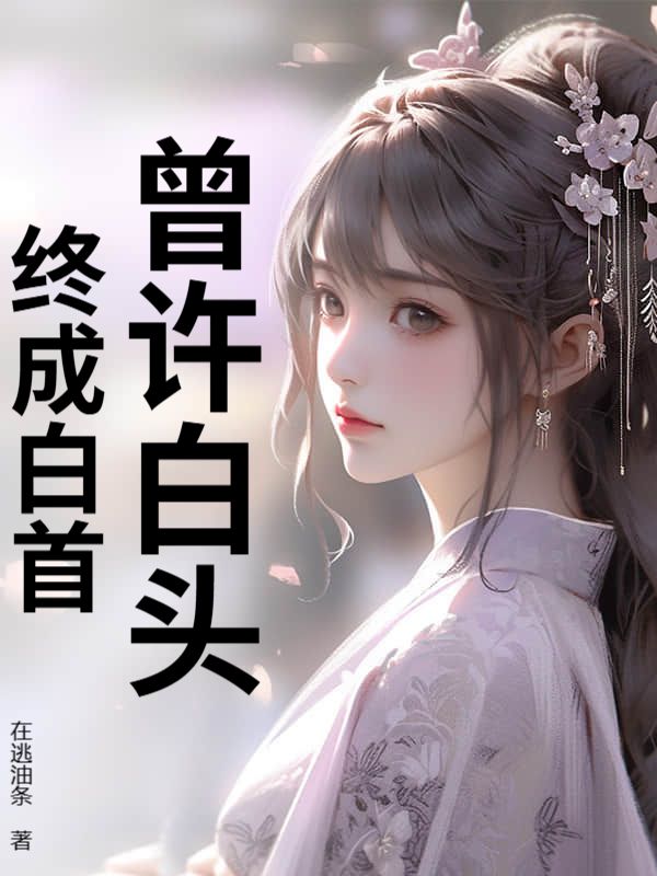 曾许白头,终成白首