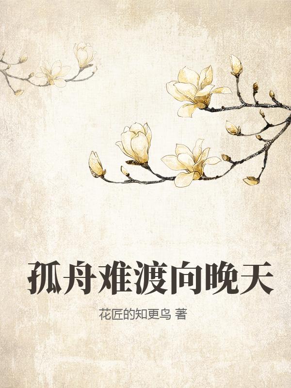 孤舟难渡向晚天