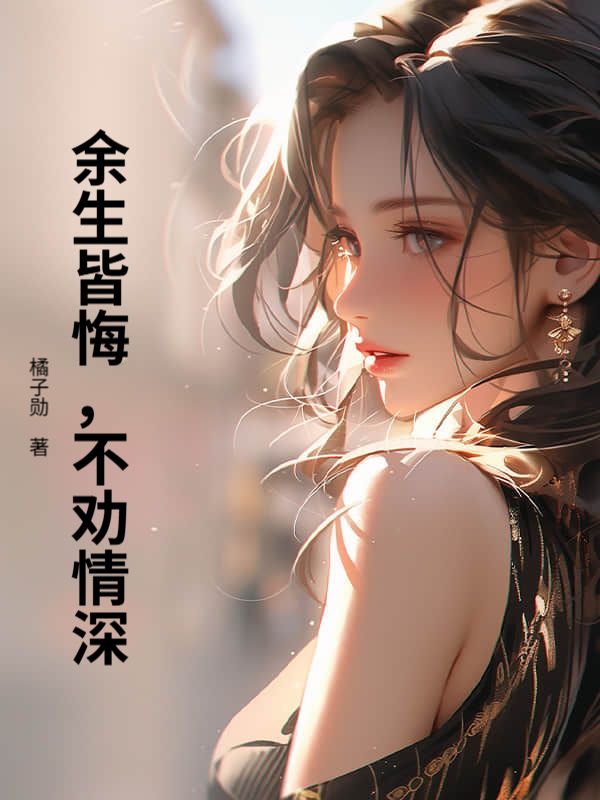 余生皆悔,不劝情深