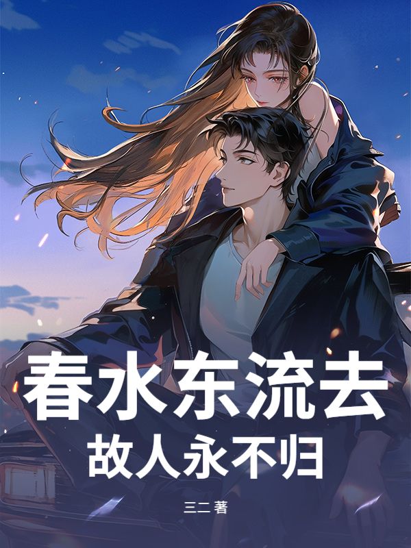 春水东流去,故人永不归