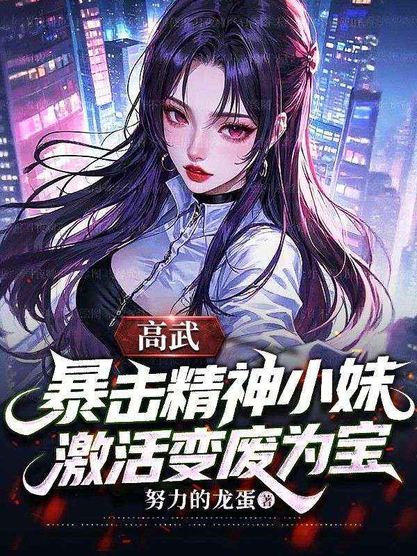高武：暴击精神小妹激活变废为宝