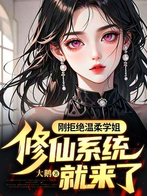 刚拒绝温柔学姐，修仙系统就来了