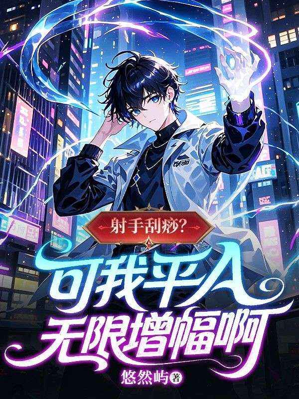 射手刮痧？可我平A无限增幅啊