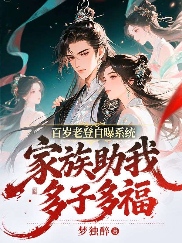 百岁老登自曝系统,家族助我多子多福