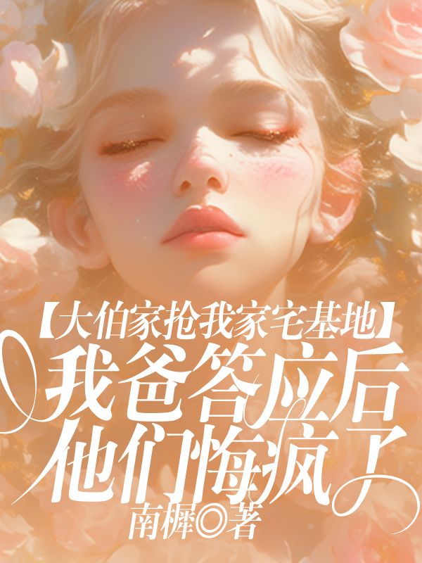 大伯家抢我家宅基地，我爸答应后他们悔疯了