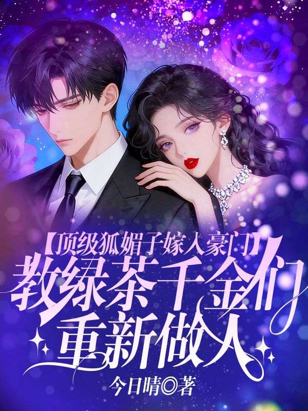 顶级狐媚子嫁入豪门，教绿茶千金们重新做人