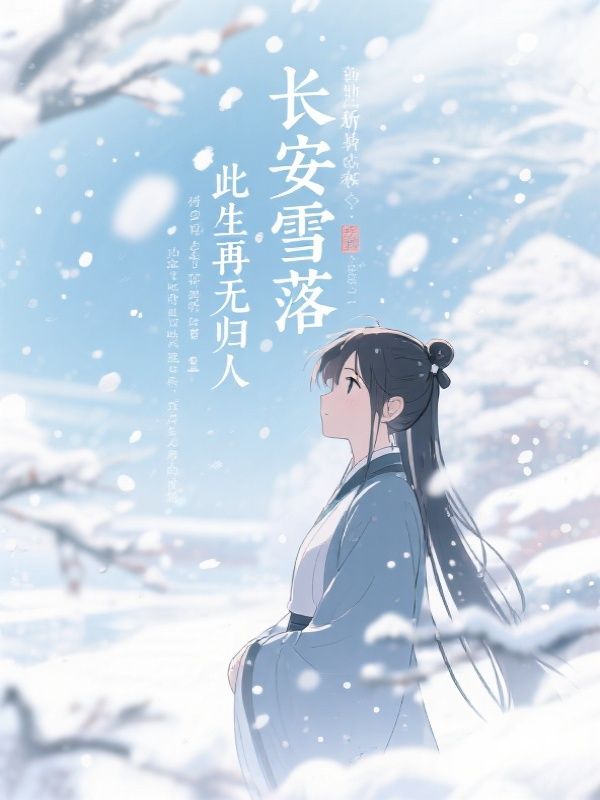 长安雪落，此生再无归人