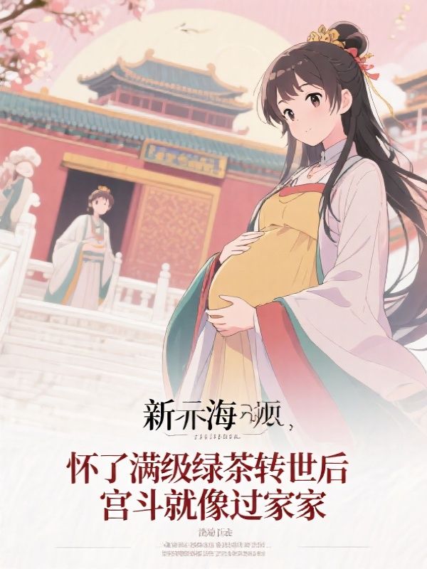 怀了满级绿茶转世后，宫斗就像过家家