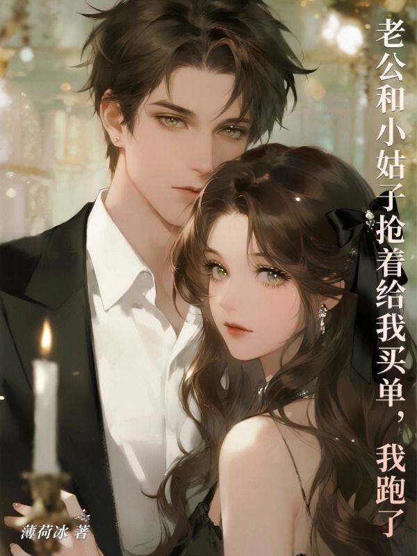 老公和小姑子抢着给我买单，我跑了