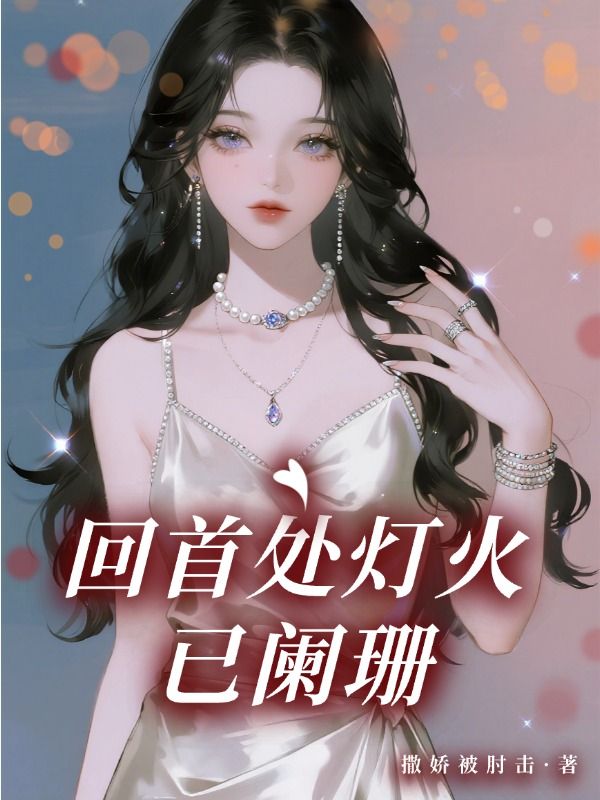 回首处灯火已阑珊