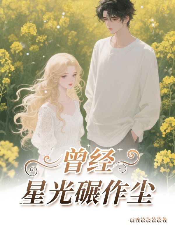 曾经星光碾作尘