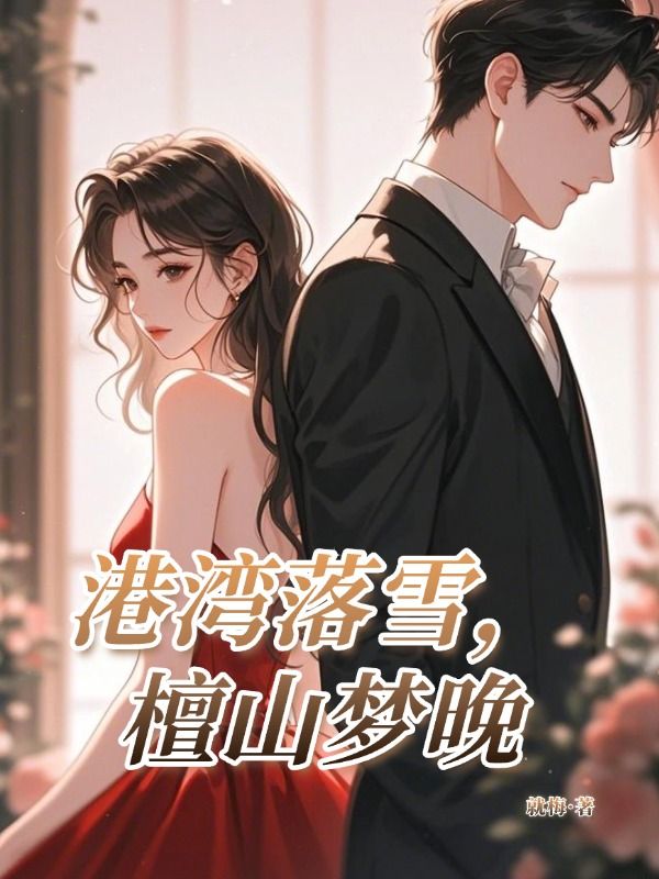 港湾落雪，檀山梦晚
