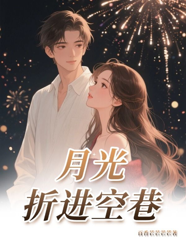 月光折进空巷