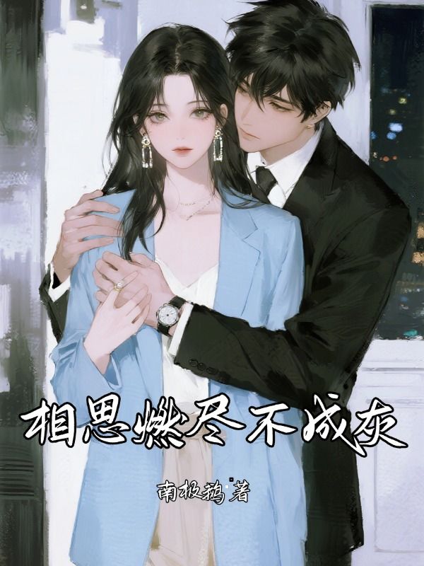 相思燃尽不成灰