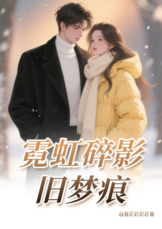 霓虹碎影旧梦痕