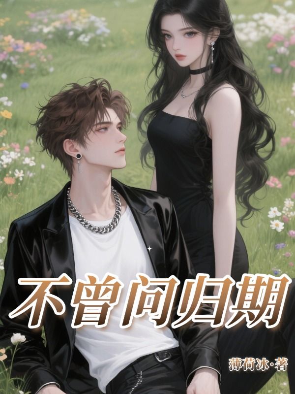 不曾问归期
