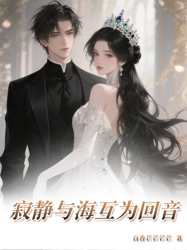 寂静与海互为回音