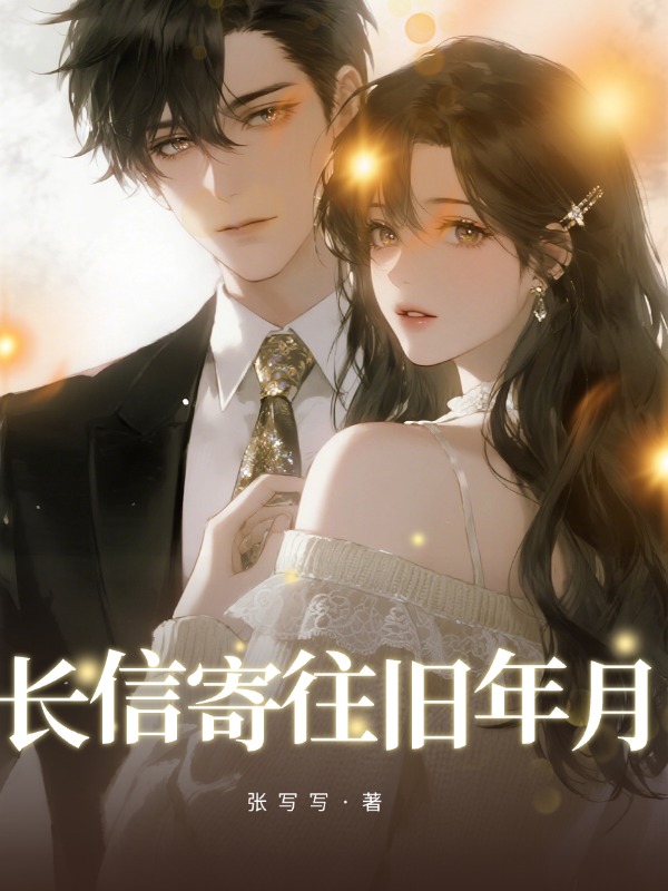 长信寄往旧年月