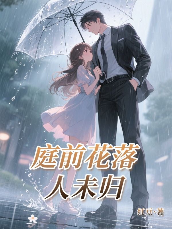 庭前花落人未归