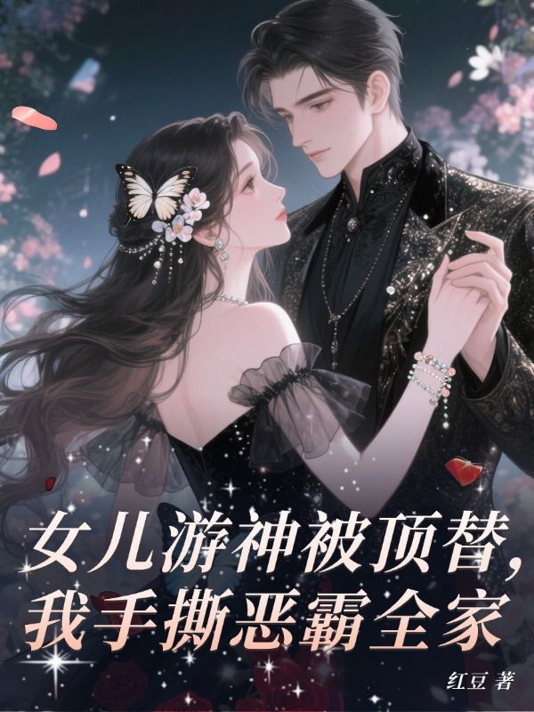 女儿游神被顶替,我手撕恶霸全家