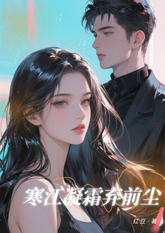 寒江凝霜弃前尘