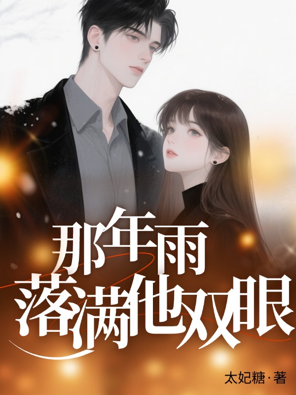 那年雨落满他双眼