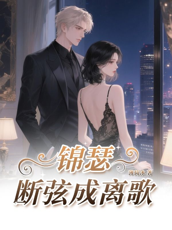 锦瑟断弦成离歌