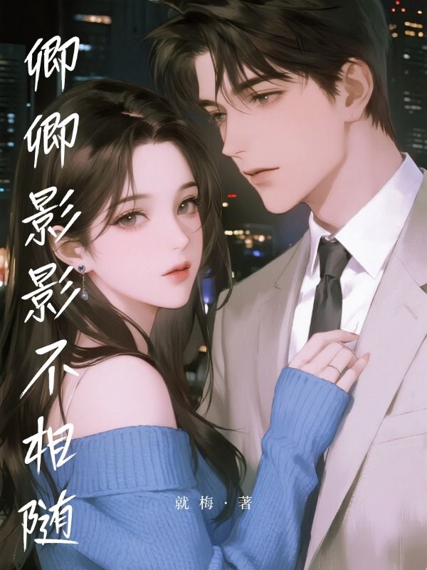 卿卿影影不相随