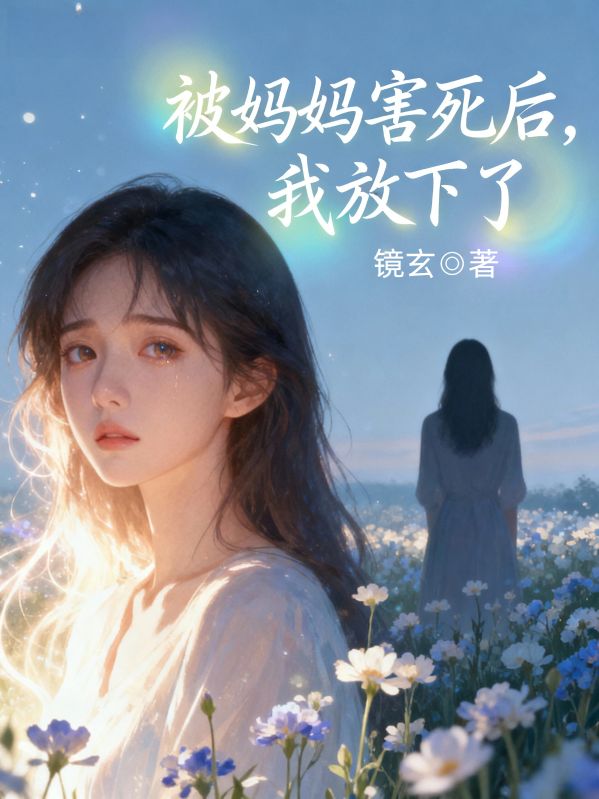 被妈妈害死后，我放下了