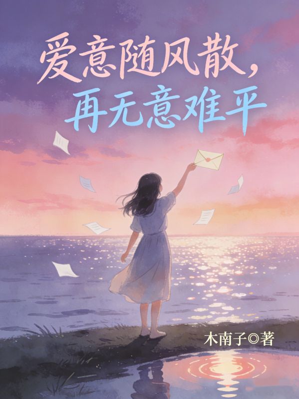 爱意随风散，再无意难平