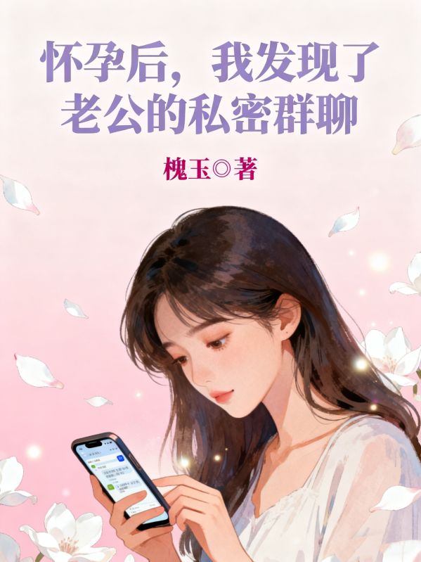 怀孕后，我发现了老公的私密群聊