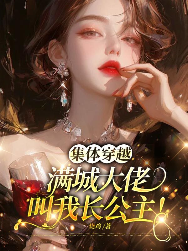 集体穿越:满城大佬叫我长公主!